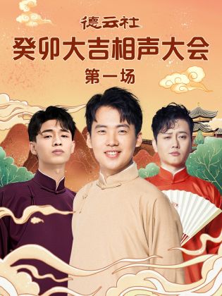 抖抈社区《德云社癸卯大吉相声大会 第一场》免费在线观看