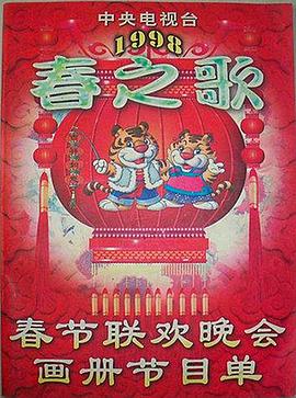 抖淫短视频《1998年中央电视台春节联欢晚会》免费在线观看