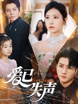 抖阴《爱已失声》免费在线观看