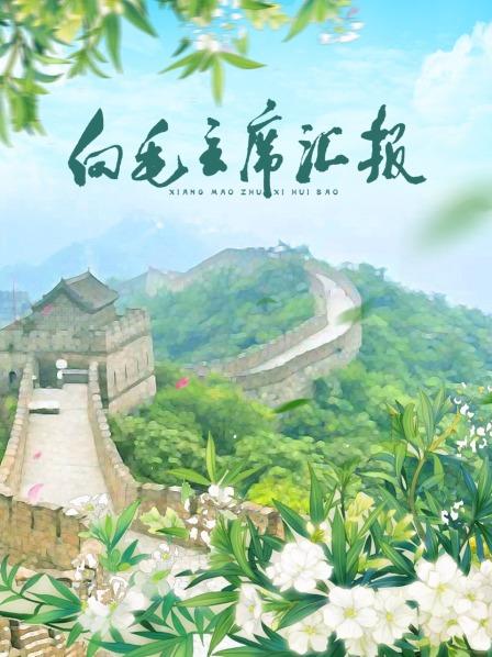 抖抈社区《向毛主席汇报》免费在线观看