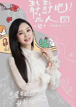 抖淫短视频《静静吧！恋人》免费在线观看