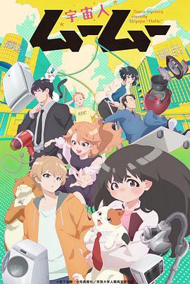 抖阴《外星人沐沐 宇宙人ムームー》免费在线观看