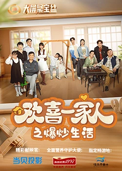 抖淫短视频《欢喜一家人之爆炒生活》免费在线观看