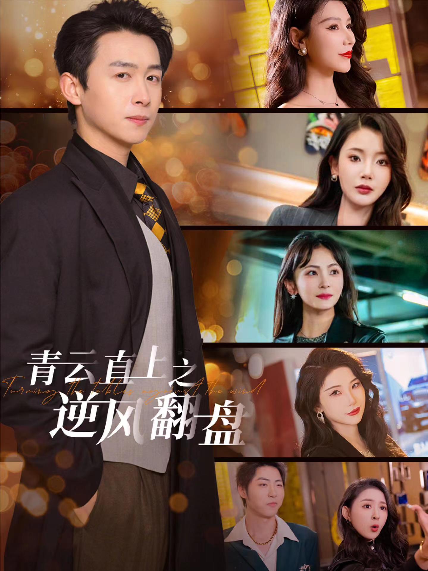 抖阴《青云直上之逆风翻盘》免费在线观看