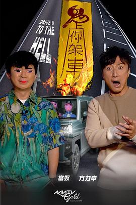 抖淫短视频《鬼上你架车》免费在线观看