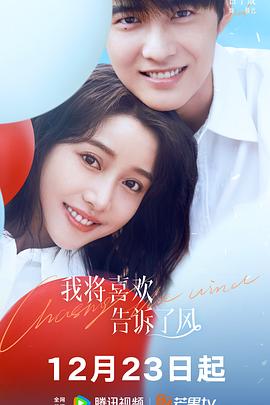 抖淫短视频《我将喜欢告诉了风》免费在线观看