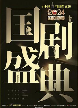 抖淫短视频《2024国剧盛典》免费在线观看