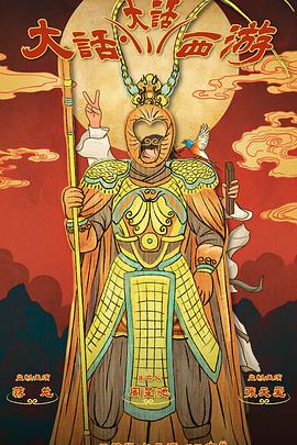 抖淫短视频《大话大话西游》免费在线观看