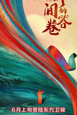 抖淫短视频《时间的答卷 第一季》免费在线观看