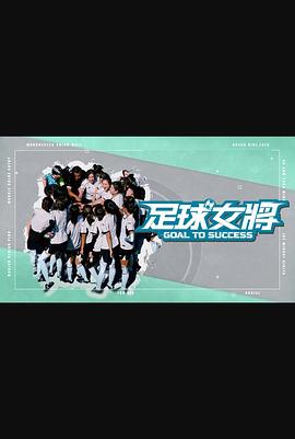 抖淫短视频《足球女将》免费在线观看