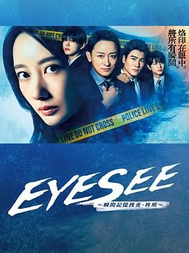 抖淫短视频《EYESEE～瞬间记忆搜查·柊班》免费在线观看