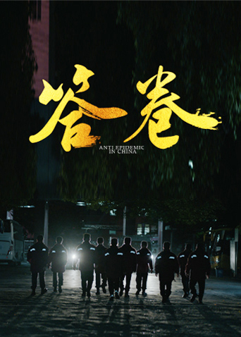 抖抈社区《答卷——援鄂医疗队员抗疫访谈录》免费在线观看