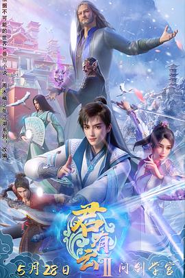 抖抈社区《君有云第二季》免费在线观看