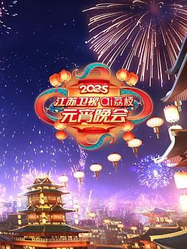 抖阴《2025江苏卫视ai荔枝元宵晚会》免费在线观看