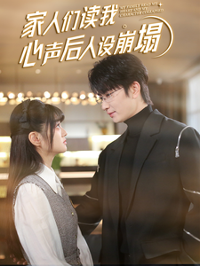 抖抈社区《家人们读我心声后人设崩塌》免费在线观看