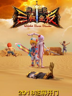 抖阴《阿里巴巴三根金发》免费在线观看