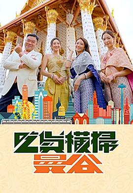 抖阴《吃货横扫曼谷》免费在线观看