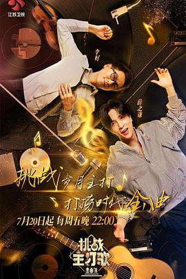 抖阴《金曲捞之挑战主打歌》免费在线观看