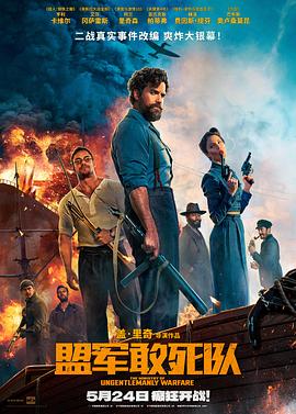 抖阴《盟军敢死队【影视解说】》免费在线观看