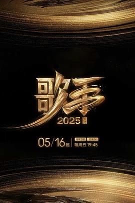 抖抈社区《歌手2025》免费在线观看