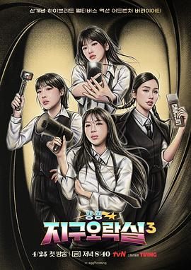 抖淫短视频《Biong Biong地球游戏厅 第三季》免费在线观看