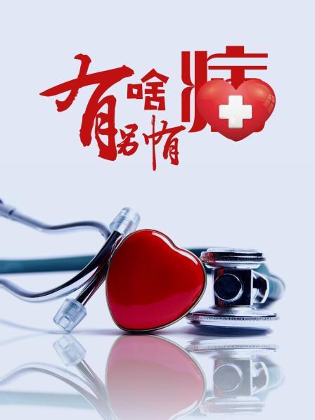 抖阴《有啥别有病》免费在线观看