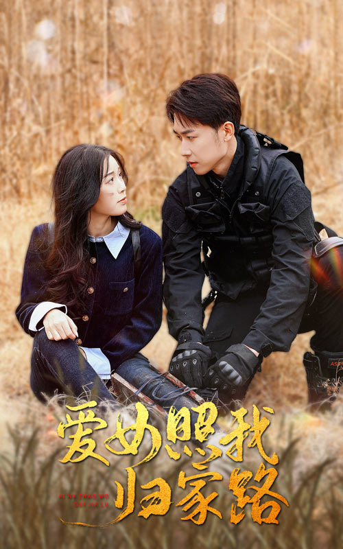 抖抈社区《爱女照我归家路》免费在线观看