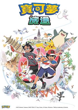 抖阴《宝可梦旅途[电影解说]》免费在线观看