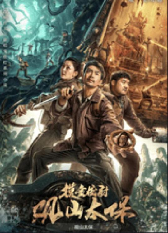 抖抈社区《观山太保》免费在线观看