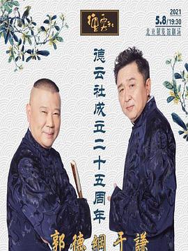 抖抈社区《德云社成立二十五周年庆典》免费在线观看
