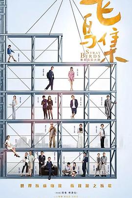 抖阴《飞鸟集》免费在线观看