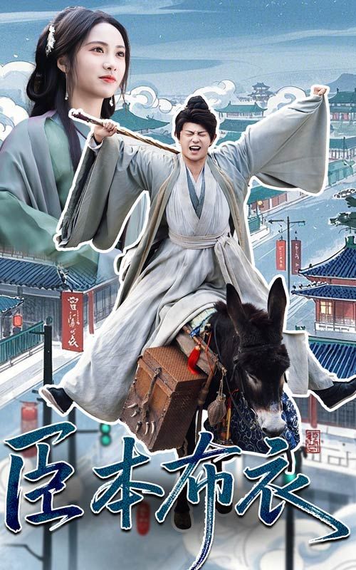 抖抈社区《臣本布衣》免费在线观看