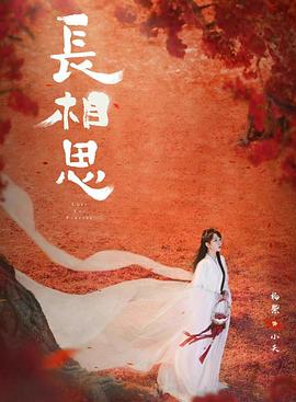 抖淫短视频《长相思 第二季》免费在线观看