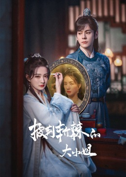 抖抈社区《披荆斩棘的大小姐》免费在线观看