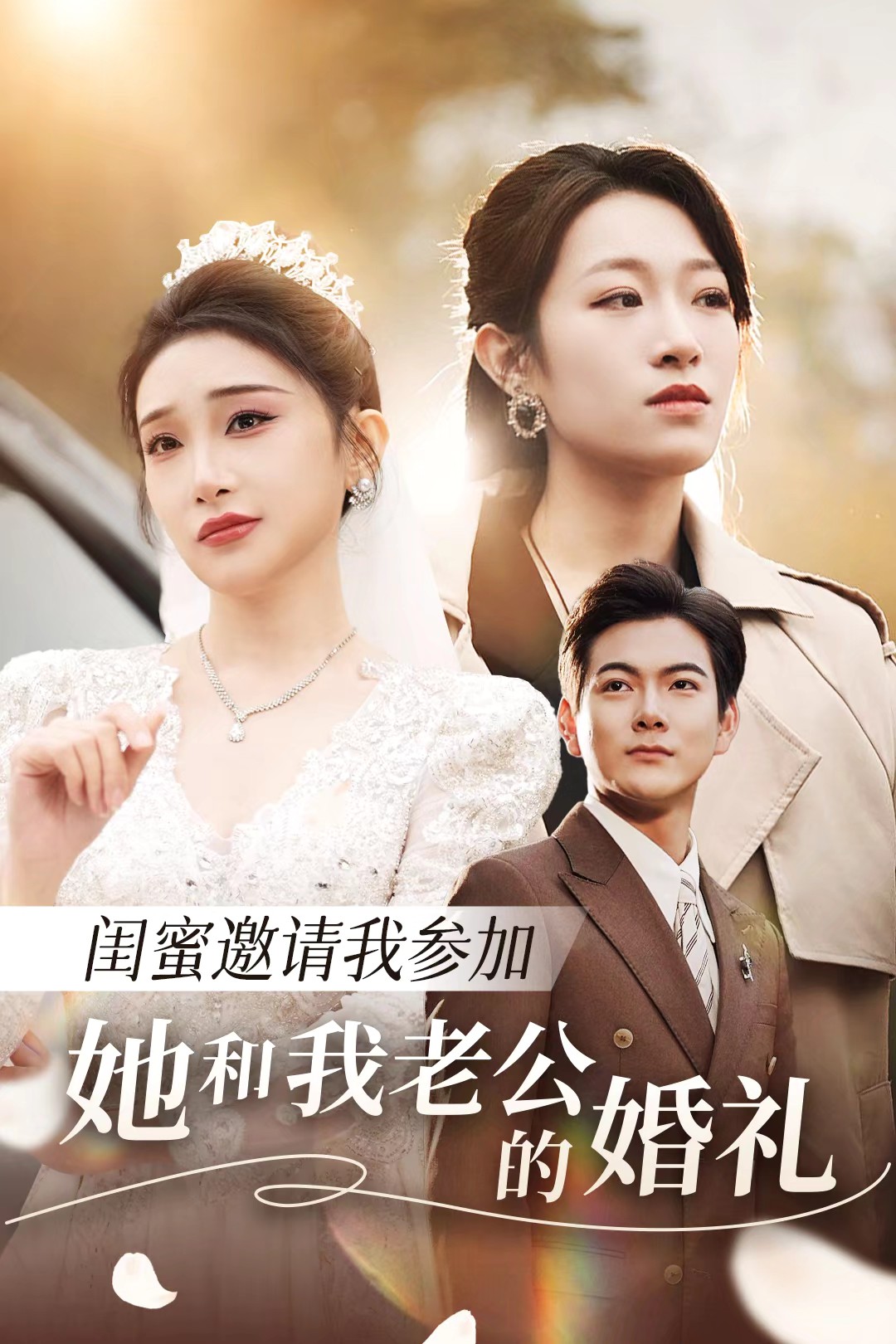 抖阴《闺蜜邀请我参加她和我老公的婚礼》免费在线观看