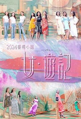 抖抈社区《2024香港小姐 女·游记》免费在线观看