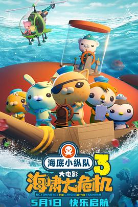 抖阴《海底小纵队：海啸大危机[预告片]》免费在线观看
