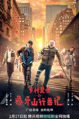 抖淫短视频《乡村爱情之象牙山行善记》免费在线观看