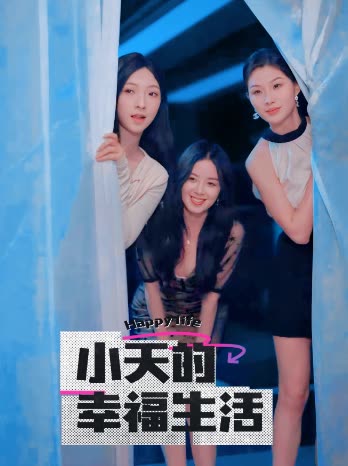 抖淫短视频《小天的幸福生活》免费在线观看