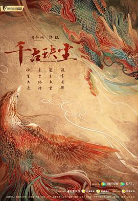 抖抈社区《千古玦尘》免费在线观看