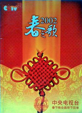 抖抈社区《2002年中央电视台春节联欢晚会》免费在线观看