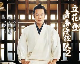 抖阴《立花登青春备忘录2》免费在线观看