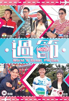 抖淫短视频《过节》免费在线观看