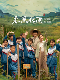 抖淫短视频《春风化雨》免费在线观看