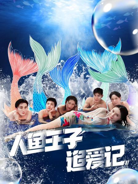 抖抈社区《人鱼王子追爱记》免费在线观看