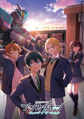 抖淫短视频《新干线变形机器人 CHANGE THE WORLD シンカリオン チェンジ ザ ワールド》免费在线观看