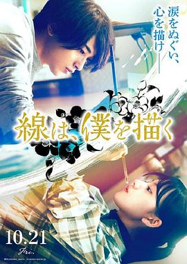 抖阴《线，画出的我 線は、僕を描く》免费在线观看