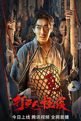 抖淫短视频《打更人怪谈》免费在线观看