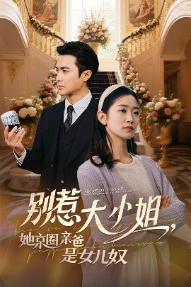 抖阴《别惹大小姐她京圈亲爸是女儿奴》免费在线观看