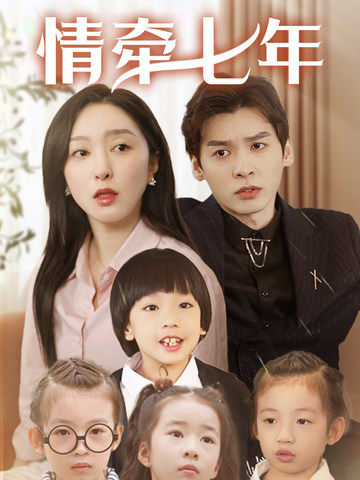 抖阴《情牵七年》免费在线观看
